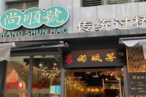 尚顺号传统金银过桥米线