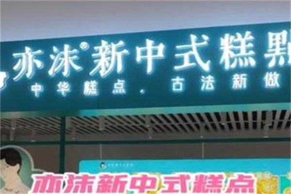 亦沫新中式糕点