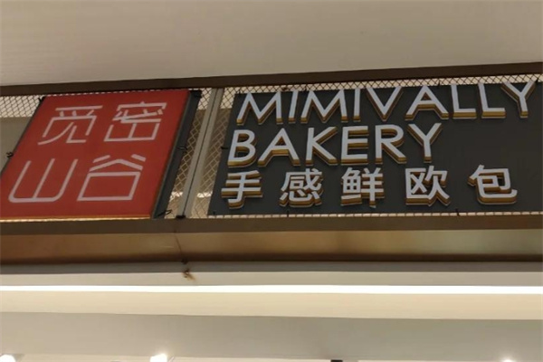 觅密山谷