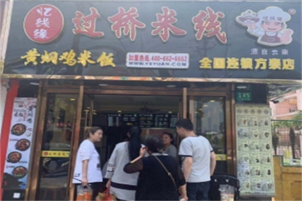 忆线缘过桥米线