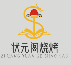 状元阁烧烤