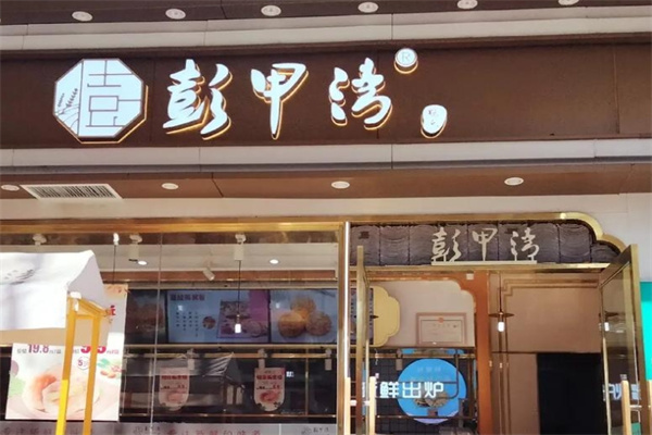 彭甲湾蛋糕店