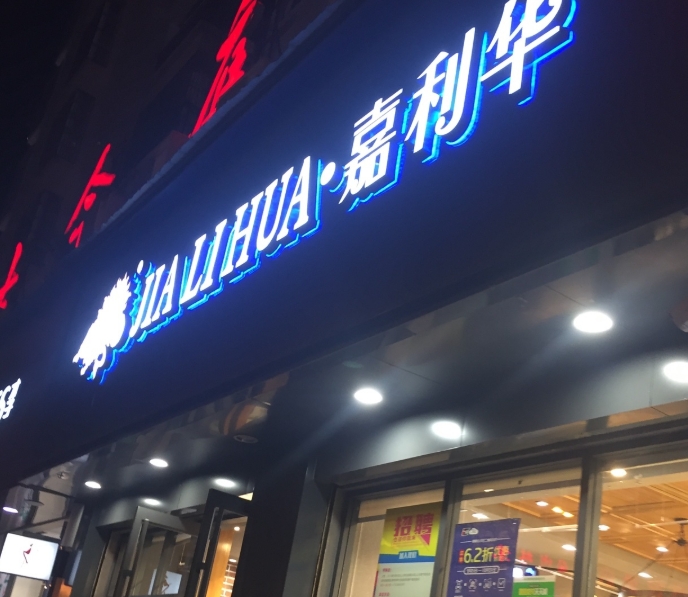 嘉利华蛋糕