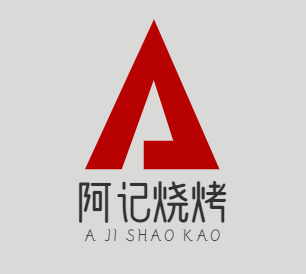 阿记烧烤