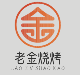 老金烧烤