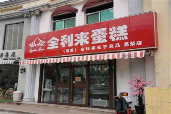 全利来蛋糕
