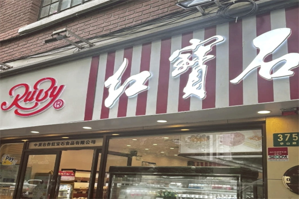 红宝石蛋糕