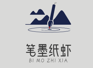 笔墨纸虾