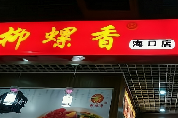 柳螺香柳州螺蛳粉