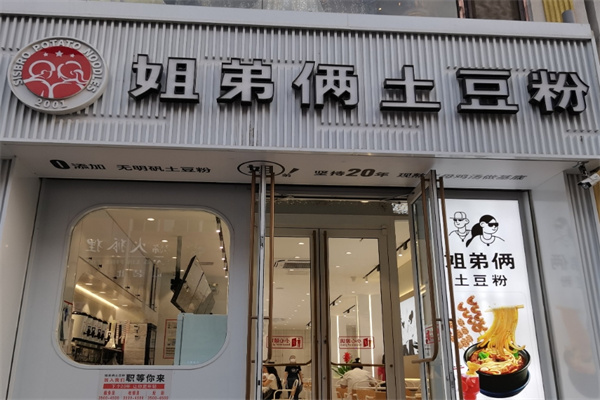 姊弟俩土豆粉