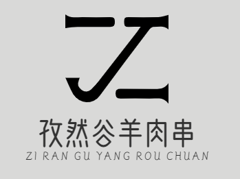 孜然谷羊肉串
