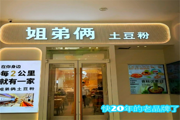 姊弟俩土豆粉