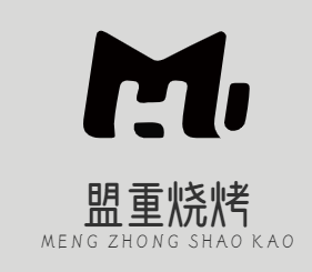 盟重烧烤