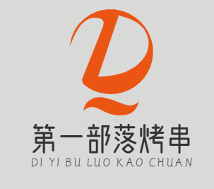 第一部落烤串