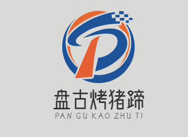 盘古烤猪蹄