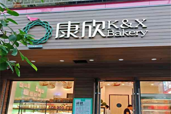 康欣烘焙