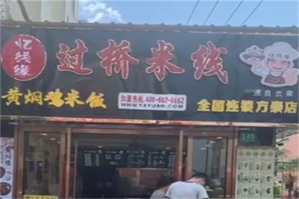 忆线缘过桥米线