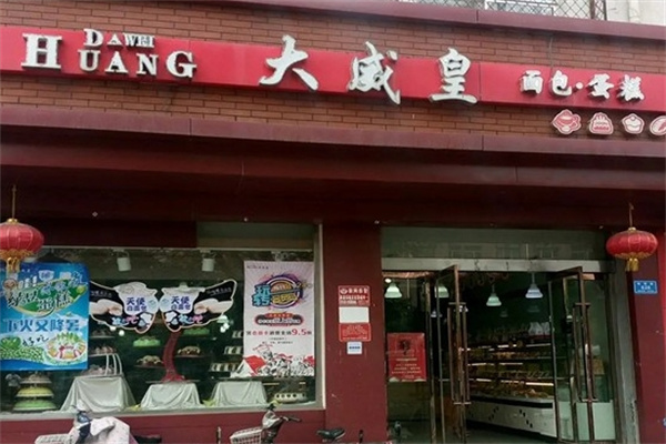 大威皇糕点
