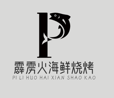 霹雳火海鲜烧烤