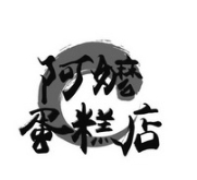 阿嬷蛋糕