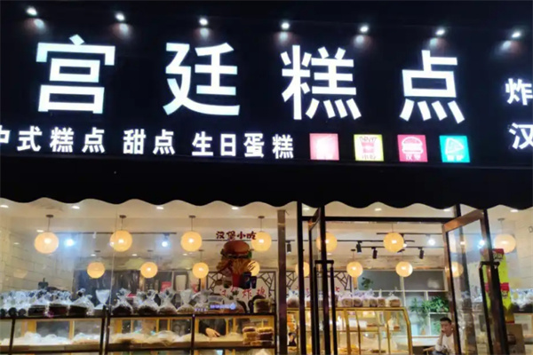 宫廷糕点店铺