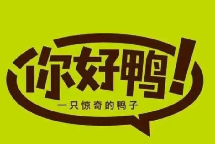 你好鸭