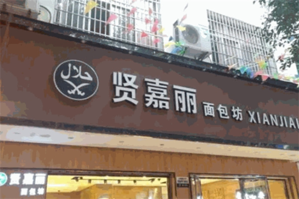 贤嘉丽蛋糕店