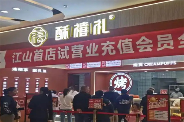酥禧礼糕点