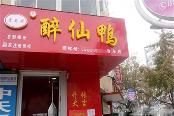李与周醉仙鸭