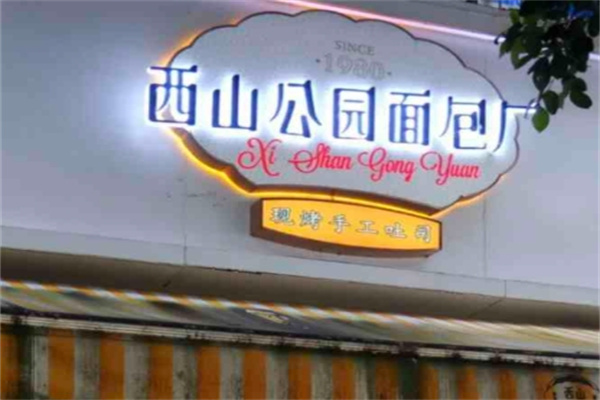 西山公园面包厂