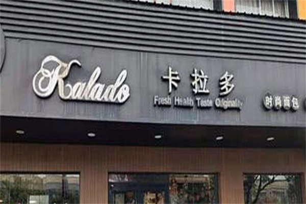卡拉多蛋糕店