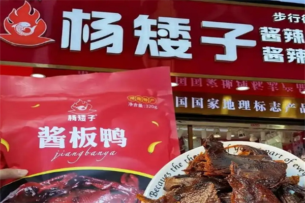 杨矮子酱板鸭
