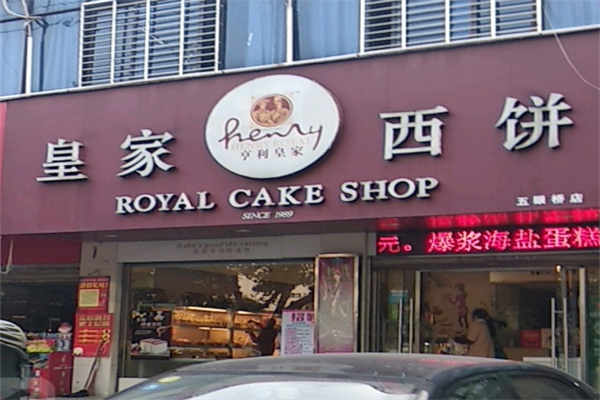 皇家西饼