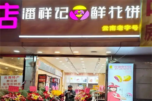 潘祥记糕点