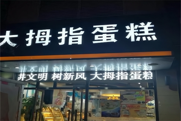 大拇指蛋糕店