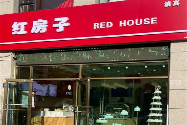 清真红房子蛋糕店