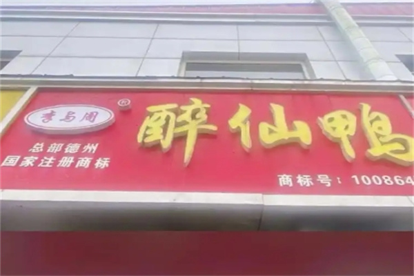 李与周醉仙鸭