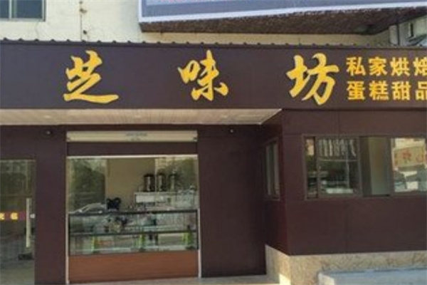 芝味坊蛋糕店