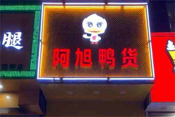阿旭鸭货