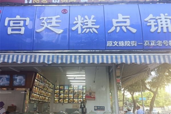 宫廷糕点店铺