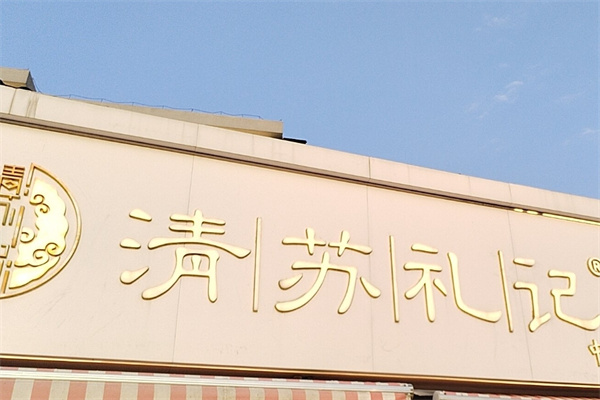 清苏礼记
