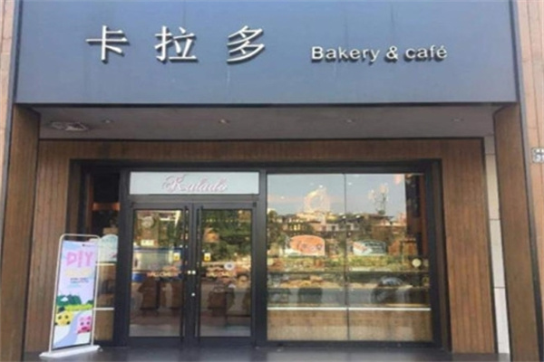 卡拉多蛋糕店
