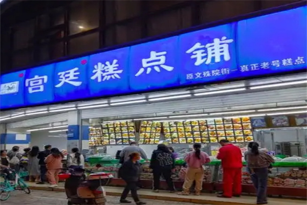 宫廷糕点店铺