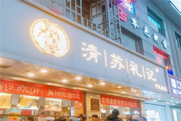 清苏礼记