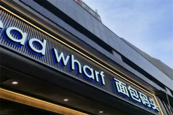 面包码头
