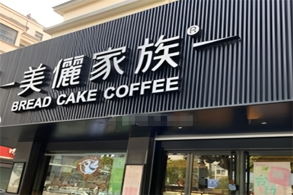 美丽家族蛋糕