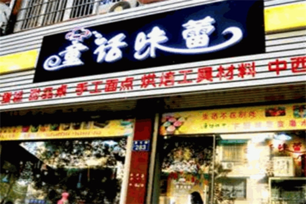 童话味蕾蛋糕店