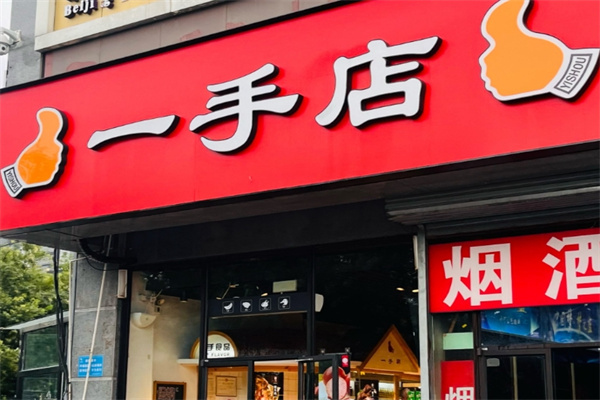 一手店