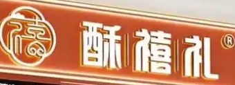 酥禧礼糕点