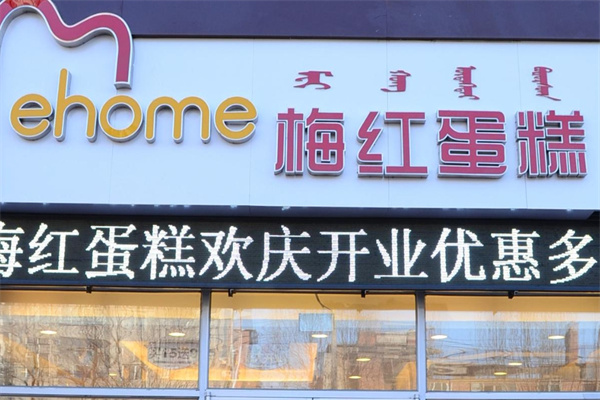 梅红蛋糕